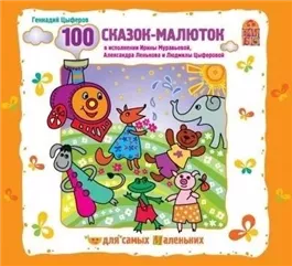 100 сказок-малюток