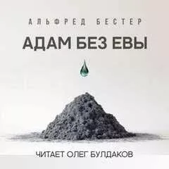 Адам без Евы