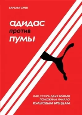 Адидас против Пумы. Как ссора двух братьев положила начало культовым брендам