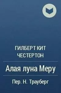 Алая луна Меру