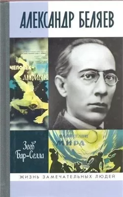 Александр Беляев