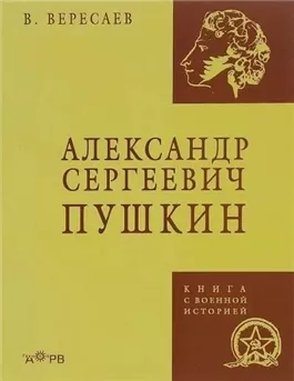 Александр Сергеевич Пушкин