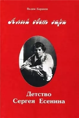 Алый свет зари. Повествование о детских годах Сергея Есенина