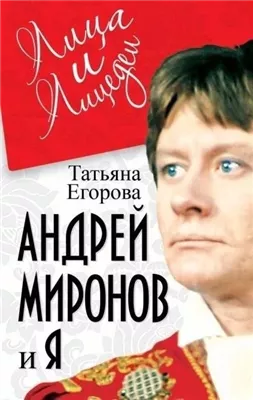 Андрей Миронов и Я