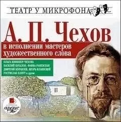 А.П. Чехов в исполнении мастеров художественного слова