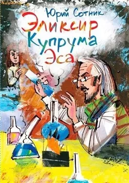 Архимед Вовки Грушина. Эликсир Купрума Эса. Исследователи. Сборник