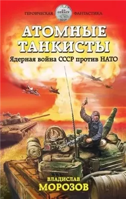 Атомные танкисты. Ядерная война СССР против НАТО