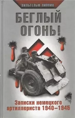 Беглый огонь! Записки немецкого артиллериста 1940-1945