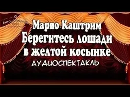 Берегитесь лошади в желтой косынке