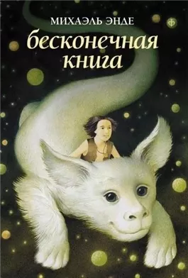 Бесконечная книга