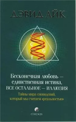 Бесконечная любовь - единственная истина, все остальное - иллюзия