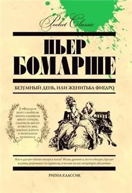 Безумный день, или женитьба Фигаро