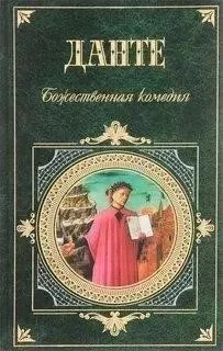 Божественная комедия