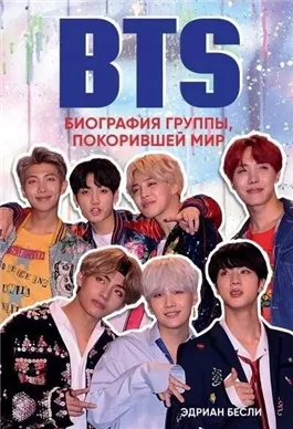 BTS. Биография группы, покорившей мир