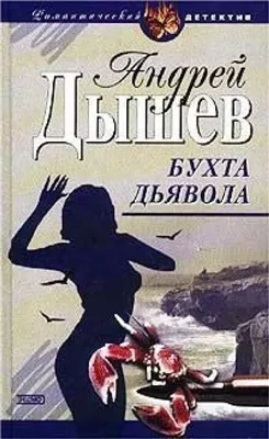 Бухта дьявола (Дикий остров)