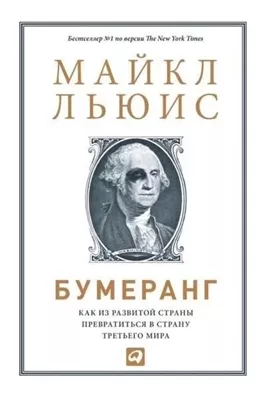 Бумеранг. Как из развитой страны превратиться в страну третьего мира