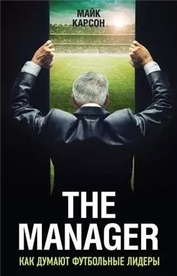 The Manager. Как думают футбольные лидеры