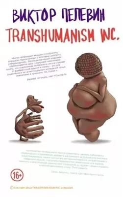 TRANSHUMANISM INC. (Трансгуманизм Inc.) (Трансгуманизм)