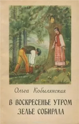 В воскресенье утром зелье собирала