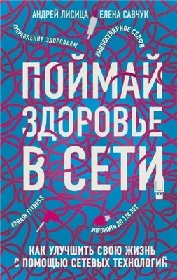 Поймай здоровье в сети. Как улучшить свою жизнь с помощью сетевых технологий