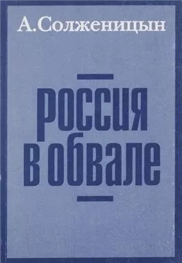 Россия в обвале