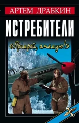 Истребители "Прикрой, атакую!"