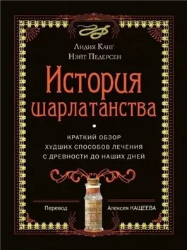 История шарлатанства. Краткий обзор худших способов лечения с древности до наших дней