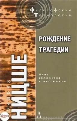 Рождение трагедии, или Эллинство и пессимизм