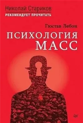 Психология масс