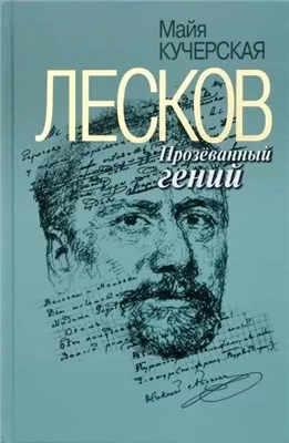 Лесков: Прозёванный гений