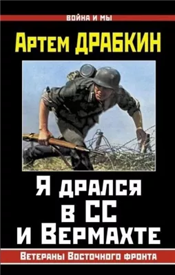 Я дрался в СС и Вермахте