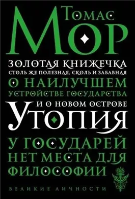 Золотая книга, столь же полезная, как забавная, о наилучшем устройстве государства и о новом острове Утопии