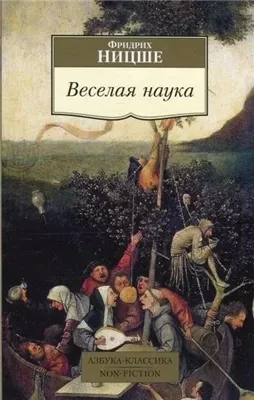 Веселая наука. Из книги "ECCE HOMO"