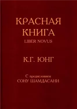 Красная книга (Liber Novus)