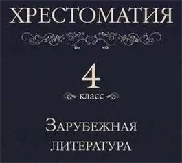 Хрестоматия 4 класс. Зарубежная литература (Сборник)