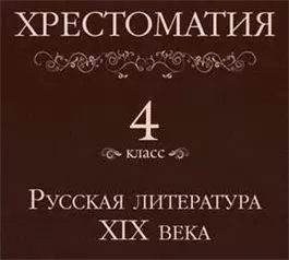 Хрестоматия 4 класс. Русская литература XIX века (Сборник)