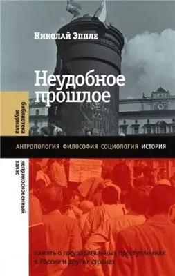 Неудобное прошлое. Память о государственных преступлениях в России и других странах