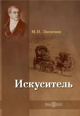 Искуситель