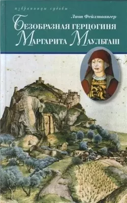 Безобразная герцогиня Маргарита Маульташ