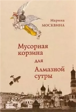 Мусорная корзина для Алмазной сутры