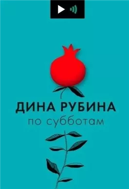 Дина Рубина по субботам (23 выпуска)