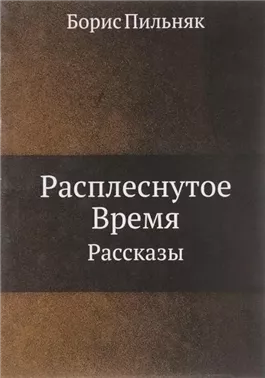 Расплёснутое время