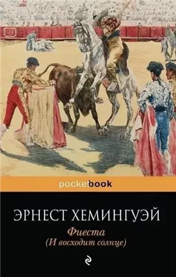 Фиеста (И восходит солнце)