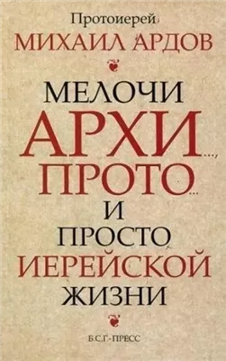 Мелочи архи..., прото... и просто иерейской жизни