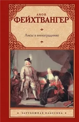 Лисы в винограднике