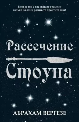 Рассечение Стоуна