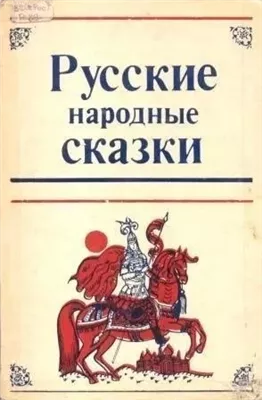 Как Иван-дурак за бабьим счастьем ходил