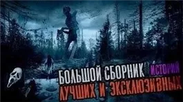 Большой сборник лучших эксклюзивных историй