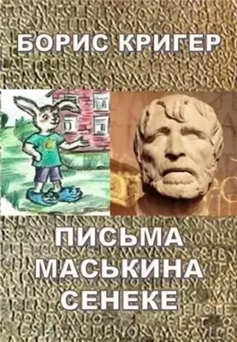 Письма Маськина Сенеке