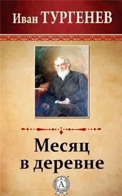 Месяц в деревне